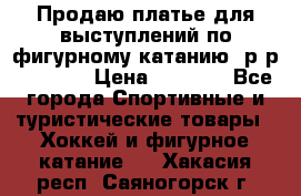 Продаю платье для выступлений по фигурному катанию, р-р 146-152 › Цена ­ 9 000 - Все города Спортивные и туристические товары » Хоккей и фигурное катание   . Хакасия респ.,Саяногорск г.